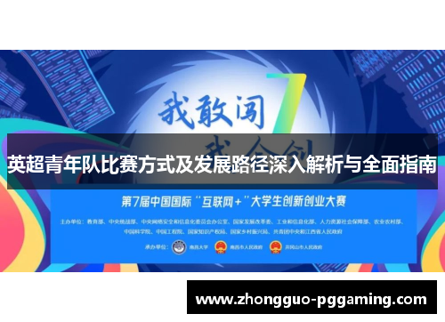 英超青年队比赛方式及发展路径深入解析与全面指南