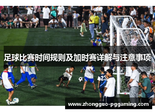 足球比赛时间规则及加时赛详解与注意事项