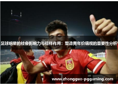 足球明星的社会影响力与榜样作用：塑造青年价值观的重要性分析