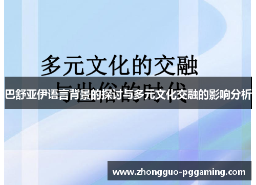 巴舒亚伊语言背景的探讨与多元文化交融的影响分析