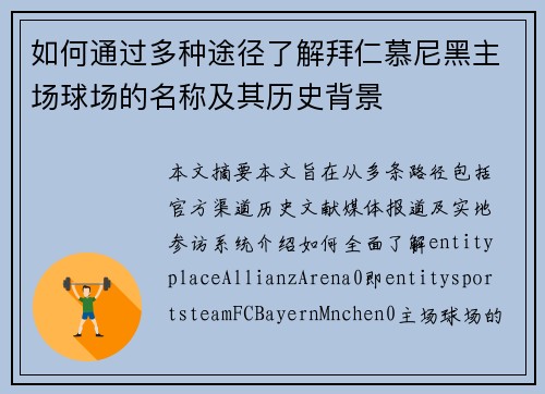 如何通过多种途径了解拜仁慕尼黑主场球场的名称及其历史背景