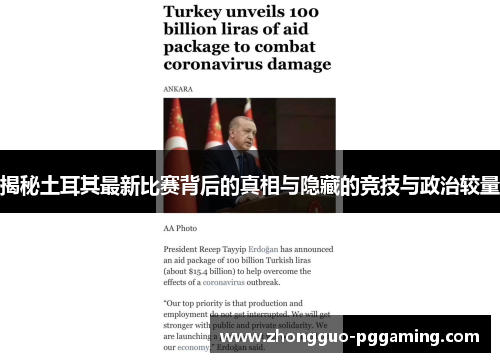 揭秘土耳其最新比赛背后的真相与隐藏的竞技与政治较量