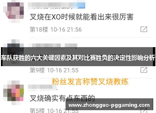 车队获胜的六大关键因素及其对比赛胜负的决定性影响分析