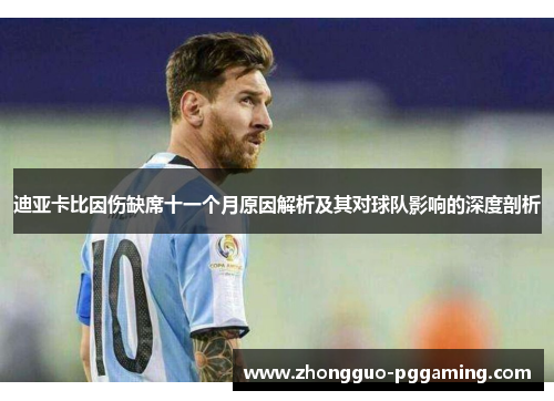 迪亚卡比因伤缺席十一个月原因解析及其对球队影响的深度剖析