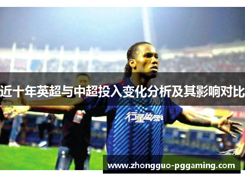 近十年英超与中超投入变化分析及其影响对比
