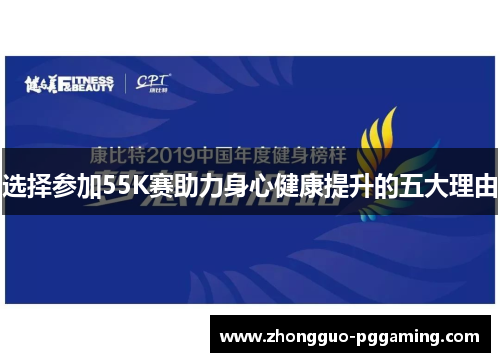 选择参加55K赛助力身心健康提升的五大理由