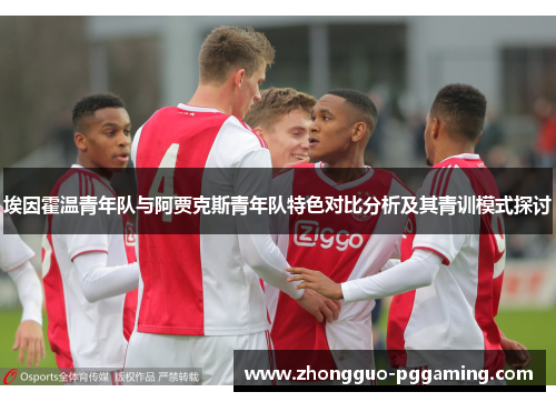 埃因霍温青年队与阿贾克斯青年队特色对比分析及其青训模式探讨