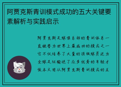 阿贾克斯青训模式成功的五大关键要素解析与实践启示