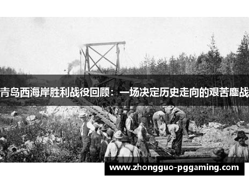 青岛西海岸胜利战役回顾：一场决定历史走向的艰苦鏖战