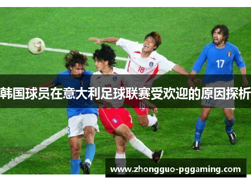 韩国球员在意大利足球联赛受欢迎的原因探析
