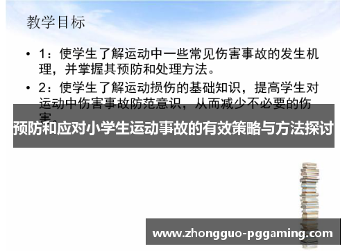 预防和应对小学生运动事故的有效策略与方法探讨
