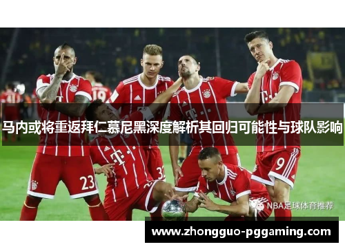 马内或将重返拜仁慕尼黑深度解析其回归可能性与球队影响