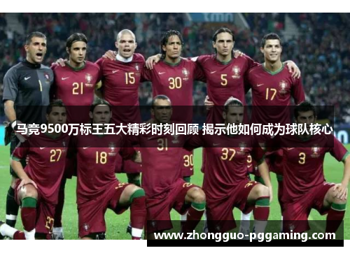 马竞9500万标王五大精彩时刻回顾 揭示他如何成为球队核心 马竞9500万标王五大精彩时刻回顾 揭示他如何成为球队核心