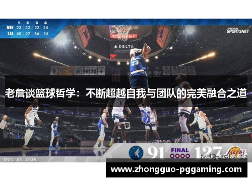 老詹谈篮球哲学：不断超越自我与团队的完美融合之道