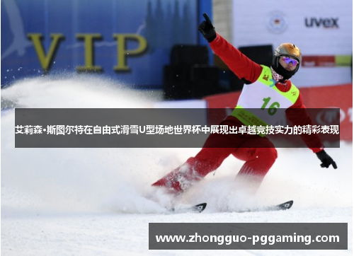 艾莉森·斯图尔特在自由式滑雪U型场地世界杯中展现出卓越竞技实力的精彩表现