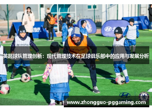 英超球队管理创新：现代管理技术在足球俱乐部中的应用与发展分析