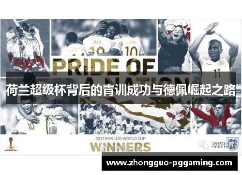 荷兰超级杯背后的青训成功与德佩崛起之路