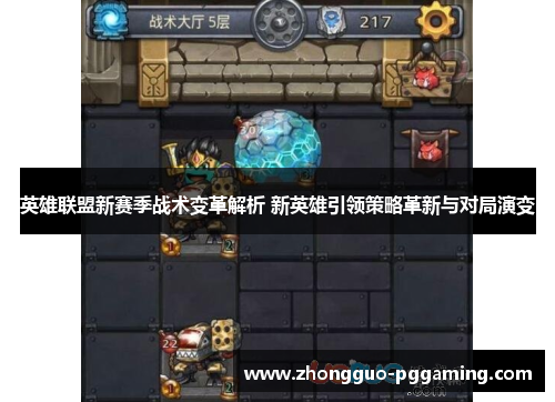 英雄联盟新赛季战术变革解析 新英雄引领策略革新与对局演变