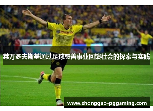 莱万多夫斯基通过足球慈善事业回馈社会的探索与实践
