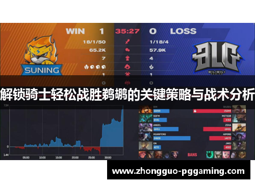 解锁骑士轻松战胜鹈鹕的关键策略与战术分析