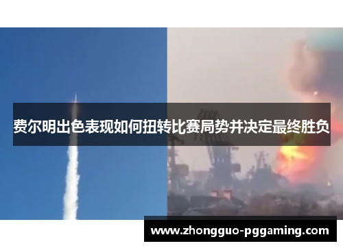 费尔明出色表现如何扭转比赛局势并决定最终胜负