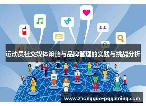 运动员社交媒体策略与品牌管理的实践与挑战分析