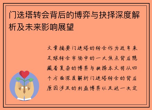 门迭塔转会背后的博弈与抉择深度解析及未来影响展望