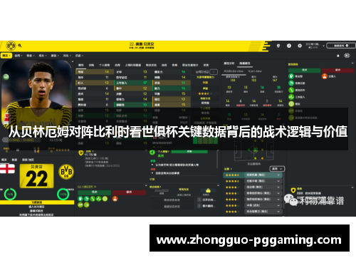 从贝林厄姆对阵比利时看世俱杯关键数据背后的战术逻辑与价值