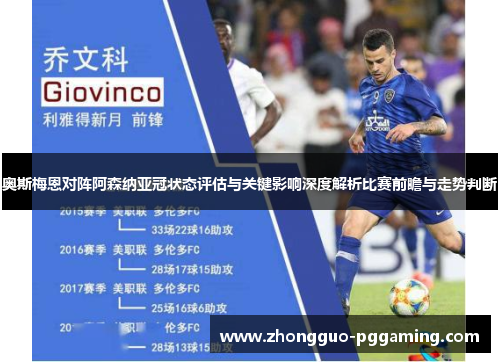 奥斯梅恩对阵阿森纳亚冠状态评估与关键影响深度解析比赛前瞻与走势判断