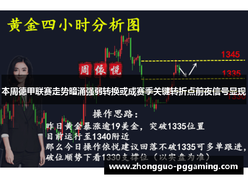 本周德甲联赛走势暗涌强弱转换或成赛季关键转折点前夜信号显现