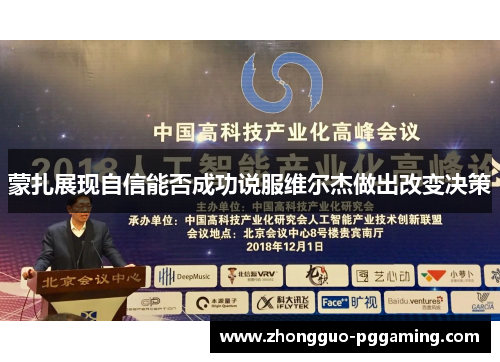 蒙扎展现自信能否成功说服维尔杰做出改变决策 蒙扎展现自信能否成功说服维尔杰做出改变决策