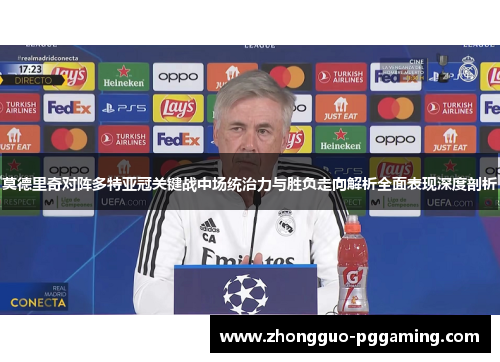 莫德里奇对阵多特亚冠关键战中场统治力与胜负走向解析全面表现深度剖析