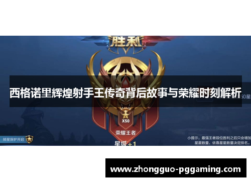 西格诺里辉煌射手王传奇背后故事与荣耀时刻解析 西格诺里辉煌射手王传奇背后故事与荣耀时刻解析