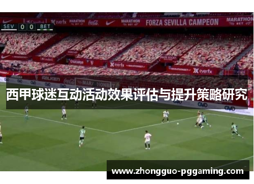 西甲球迷互动活动效果评估与提升策略研究