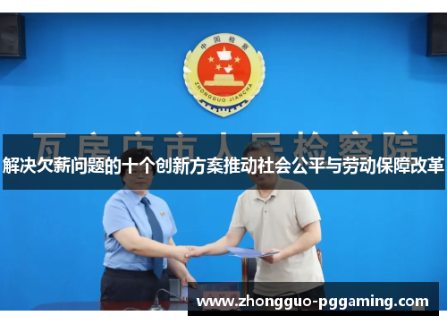 解决欠薪问题的十个创新方案推动社会公平与劳动保障改革
