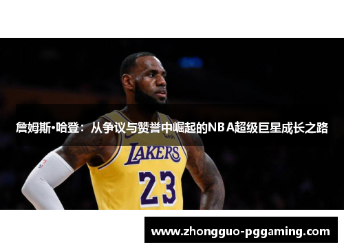 詹姆斯·哈登：从争议与赞誉中崛起的NBA超级巨星成长之路