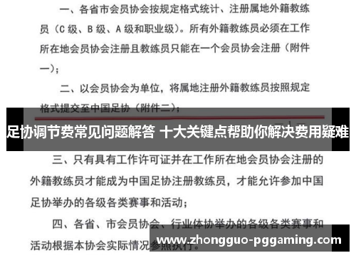 足协调节费常见问题解答 十大关键点帮助你解决费用疑难