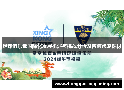 足球俱乐部国际化发展机遇与挑战分析及应对策略探讨