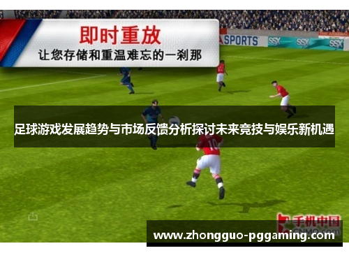 足球游戏发展趋势与市场反馈分析探讨未来竞技与娱乐新机遇