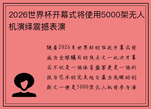 2026世界杯开幕式将使用5000架无人机演绎震撼表演