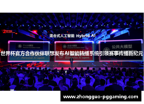 世界杯官方合作伙伴联想发布AI智能转播系统引领赛事传播新纪元