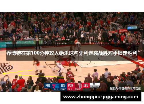 乔博特在第100分钟攻入绝杀球匈牙利逆袭战胜对手锁定胜利