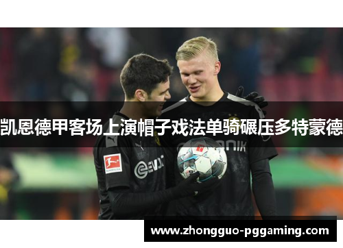凯恩德甲客场上演帽子戏法单骑碾压多特蒙德