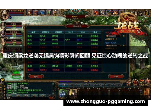 重庆铜梁龙逆袭无锡吴钩精彩瞬间回顾 见证惊心动魄的逆转之战