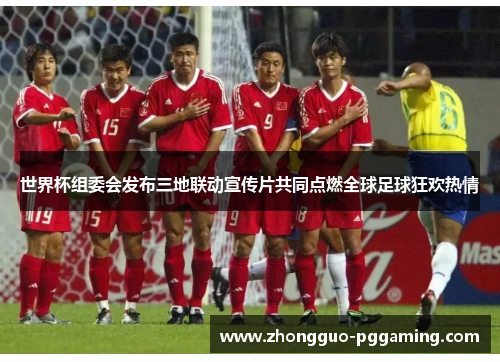 世界杯组委会发布三地联动宣传片共同点燃全球足球狂欢热情