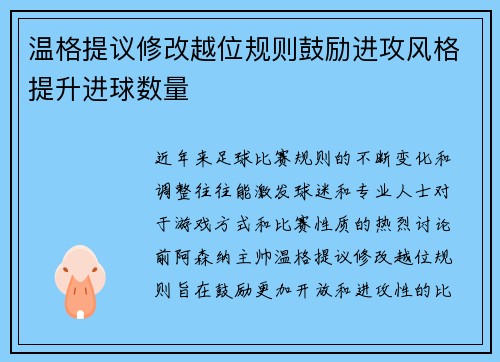 温格提议修改越位规则鼓励进攻风格提升进球数量