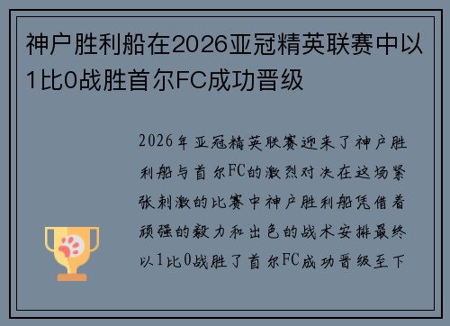 神户胜利船在2026亚冠精英联赛中以1比0战胜首尔FC成功晋级