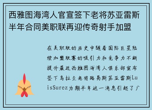 西雅图海湾人官宣签下老将苏亚雷斯半年合同美职联再迎传奇射手加盟