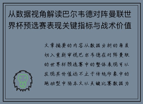 从数据视角解读巴尔韦德对阵曼联世界杯预选赛表现关键指标与战术价值