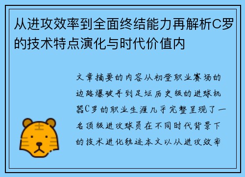 从进攻效率到全面终结能力再解析C罗的技术特点演化与时代价值内